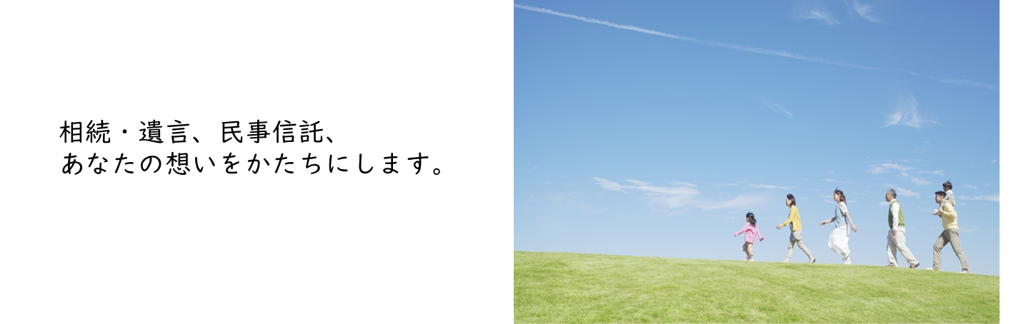 相続・遺言、民事信託