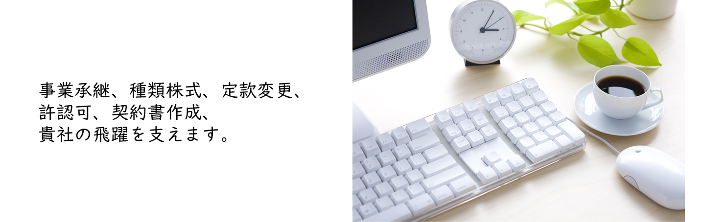 事業承継、種類株式、定款変更、許認可、契約書作成